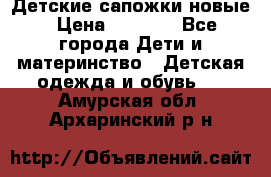 Детские сапожки новые › Цена ­ 2 600 - Все города Дети и материнство » Детская одежда и обувь   . Амурская обл.,Архаринский р-н